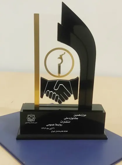 روابط عمومی شهرداری اصفهان بازهم افتخارآفرین شد