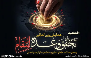 اختتامیه همایش بین‌المللی «تحقق وعده انتقام» برگزار می‌شود