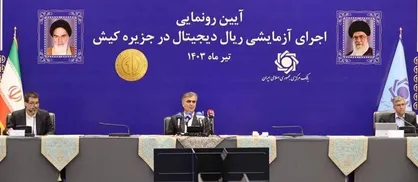 ایران سیزدهمین کشور دارای &laquo;پول دیجیتال بانک مرکزی&raquo; در حوزه پرداخت خرد است/ کم اثر کردن تحریم&zwnj;ها با استفاده از ریال دیجیتال