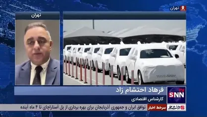 کارشناس بازار خودرو: در سه ماه ابتدایی سال جاری تنها ۲۶۰ خودرو وارد کشور شد
