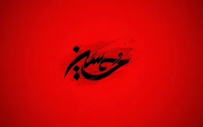 حدیث امام حسین (ع) درباره مرگ عزتمندانه
