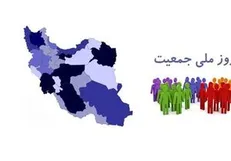 روز ملی جمعیت پای تلویزیون +جزئیات