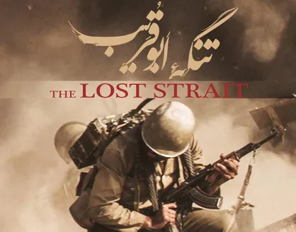 فیلم/ تیزر فیلم سینمایی &laquo;تنگه ابوقریب&raquo;