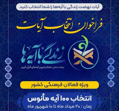 مشارکت بیش از ۳۸۰۰ نفر در فراخوان انتخاب آیات مانوس نهضت ملی &laquo;زندگی با آیه&zwnj;ها&raquo;