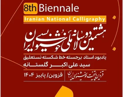 انتشار فراخوان هشتمین دوسالانه ملی خوشنویسی ایران