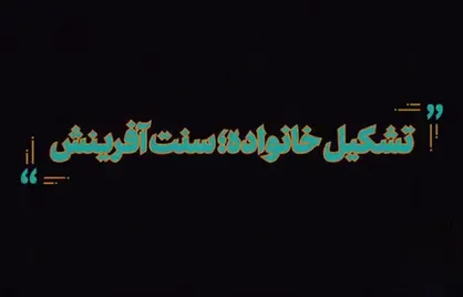 تشکیل خانواده؛ سنت آفرینش