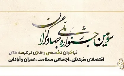 آثار سومین جشنواره ملی جهادگران داوری شدند