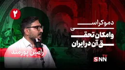 فیلم کامل گفت‌و‌گو با رامین پورمند؛ پژوهشگر