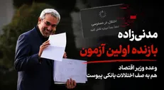 مدنی‌زاده بازنده اولین آزمون/ وعده وزیر اقتصاد به صف اختلالات بانکی پیوست