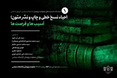 نشست «احیاء نسخ خطی و چاپ و نشر متون؛ آسیب‌‌ها و فرصت‌ها»