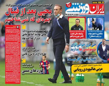 عناوین روزنامه&zwnj;های ورزشی ۱ دی ۹۹/ بشار ماندگار شد +تصاویر