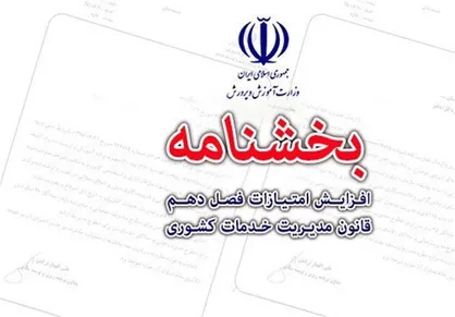 بخشنامه افزایش ۵۰ درصدی قانون مدیریت برای فرهنگیان ابلاغ شد