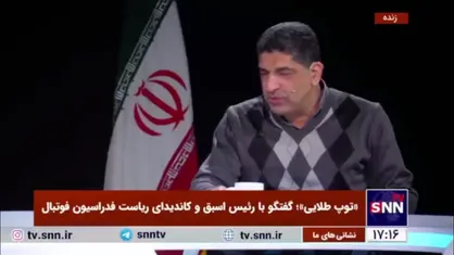علی جوادی، دبیر ورزشی SNNTV: چرا رئیس فدراسیون باید رقم دقیق دریافتی یک دلال را بداند؟