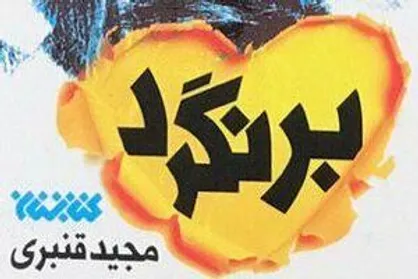 کتابی درباره مظلومیت نیرو&zwnj;های امنیتی