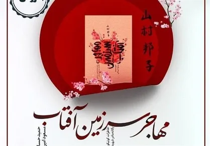 رونمایی از تقریظ رهبر معظم انقلاب بر کتاب &laquo;مهاجر سرزمین آفتاب&raquo;