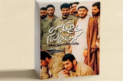استقبال از خاطرات رفیق ۴۰ ساله سردار سلیمانی