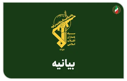 اقدام خصمانه و سیاسی اروپا علیه سپاه پاسداران شدیدا محکوم است