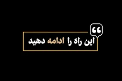 نماهنگ | این راه را ادامه دهید