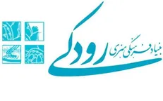 فراخوان دعوت آموزشی بنیاد رودکی از نخبگان موسیقی کشور
