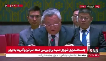 نماینده چین در سازمان ملل: حملات اسرائیل به ایران هرچه سریع&zwnj;تر متوقف شود