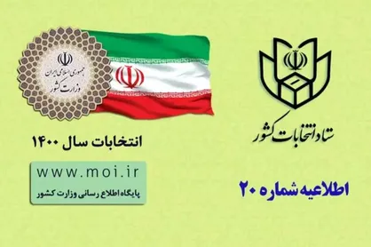 فرآیند اخذ رای از ساعت ۷ صبح روز جمعه ۲۸ خرداد ماه آغاز می&zwnj;گردد/ همراه داشتن شناسنامه و کارت ملی یا شماره ملی برای رای دادن، ضروری است