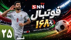قسمت بیست و پنجم ویژه برنامه جام جهانی