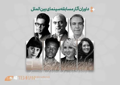 داوران آثار بین&zwnj;الملل جشنواره فیلم&zwnj;کوتاه تهران معرفی شدند
