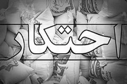 کشف انبار احتکار مواد غذایی ۱۰۰ میلیاردی در فارس