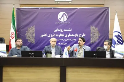 رونمایی از طرح بازمعماری تجارت انرژی کشور از سوی اندیشکده سیاست&zwnj;گذاری امیرکبیر