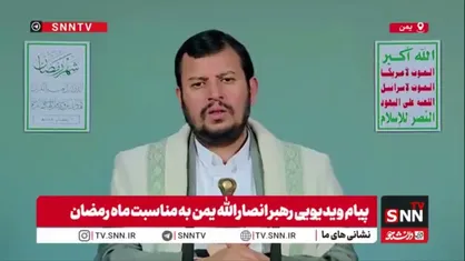 رهبر انصار الله یمن: بعضی کشور های اسلامی عربی و غیر عربی خودشان رو تسلیم دشمنان کردند.