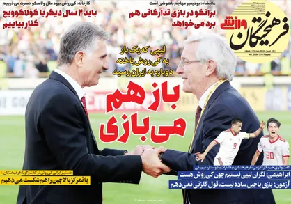 عناوین روزنامه&zwnj;های ورزشی ۳ بهمن ۹۷/ برد&zwnj;های آسیایی کی&zwnj;روش ۵ برابر لیپی! +تصاویر