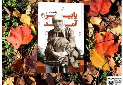 ترکیب&zwnj;بند مستشار نظامی برای قهرمان &laquo;پاییز آمد&raquo;