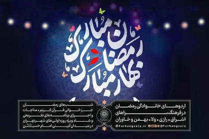 ویژه&zwnj;برنامه &laquo;رمضان مبارک، بهار مبارک&raquo; در فرهنگسرا&zwnj;های پایتخت برگزار می&zwnj;شود
