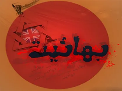 افشاگری هولناک یک زن بهایی در باره سران این فرقه ضالّه