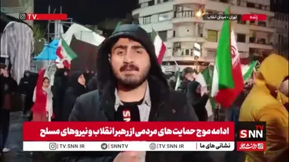 گزارش خبرنگار SNNTV: میدان انقلاب تهران امشب نیز تا بامداد شاهد حضور پرشور مردم است که با تمام دل و جان از جانفشانی نیروهای مسلح در دفاع از تمامیت ارضی کشور و آرمان&zwnj;های انقلاب حمایت می&zwnj;کنند