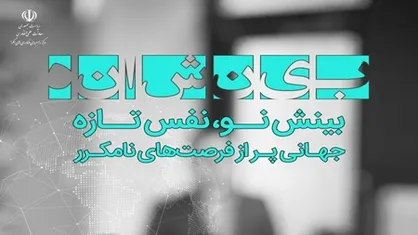 ظرفیت&zwnj;های جدید با به اشتراک&zwnj;گذاری توانمندی&zwnj;ها خلق می&zwnj;شود