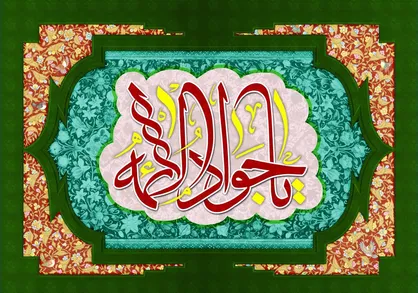 حدیث زیبا از امام جواد علیه السلام درباره نیازمندی مومن