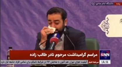 بغض و گریه وحید یامین&zwnj;پور برای مرحوم نادر طالب&zwnj;زاده