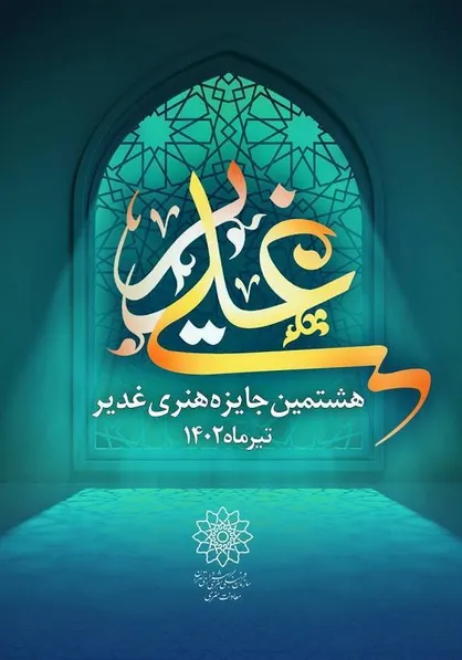 تجلیل از چهار چهره فرهنگی و هنری در هشتمین &laquo;جایزه هنری غدیر&raquo;