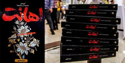 &laquo;اهانت&raquo;؛ سومین کتاب میثم مطیعی در نمایشگاه کتاب