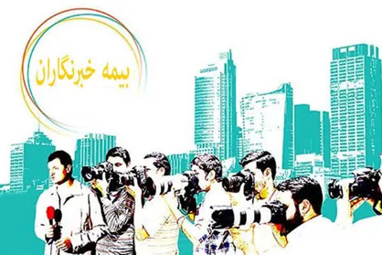 رسیدگی متمرکز به امور بیمه&zwnj;ای اهالی مطبوعات امکانپذیر شد