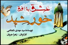 نمایش «عشق به افق خورشید» در تئاتر شهر به صحنه می‌رود
