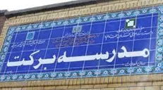 هزار مدرسه برکت تا سال ۱۴۰۰ ساخته می‌شود