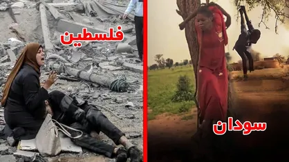 از فلسطین تا سودان؛ مبارزه&zwnj;ای مشترک علیه گرسنگی، محاصره و سکوت جهانی