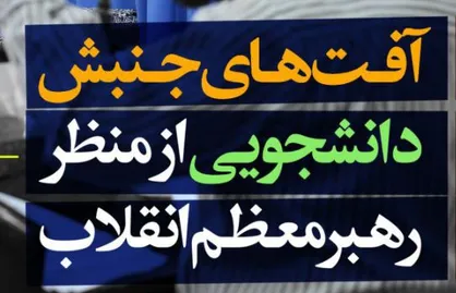 طرح آفت&zwnj;های جنبش دانشجویی از منظر رهبری