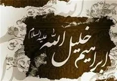 کدام عمل حضرت ابراهیم (ع) موجب دوستی او با خداوند شد؟