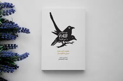 &laquo;چه کسی قشقره&zwnj;ها را می&zwnj;کشد&raquo; در برنامه رو به روی ماه خوانده می&zwnj;شود