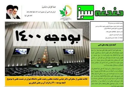 بودجه ۱۴۰۰ / شماره بیست و دوم نشریه &laquo;دغدغه سبز&raquo; بسیج دانشجویی دانشگاه تهران منتشر شد