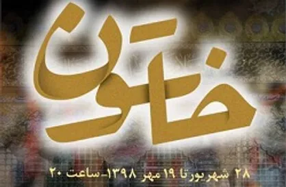 آیین افتتاحیه نمایش &laquo;خاتون&raquo; برگزار می&zwnj;شود
