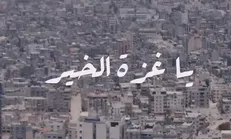 سرود «یا غزه الخیر» رونمایی شد + فیلم